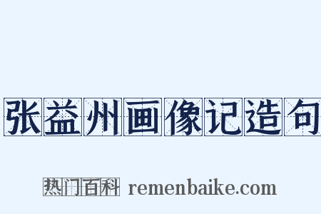 张益州画像记造句是什么意思的图片